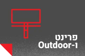 פרינט ו - Outdoor