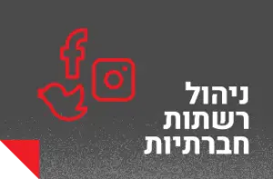 ניהול רשתות חברתיות