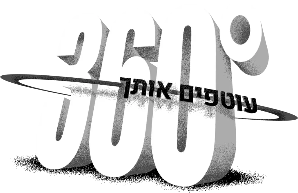 עוטפים אותך ב360 מעלות